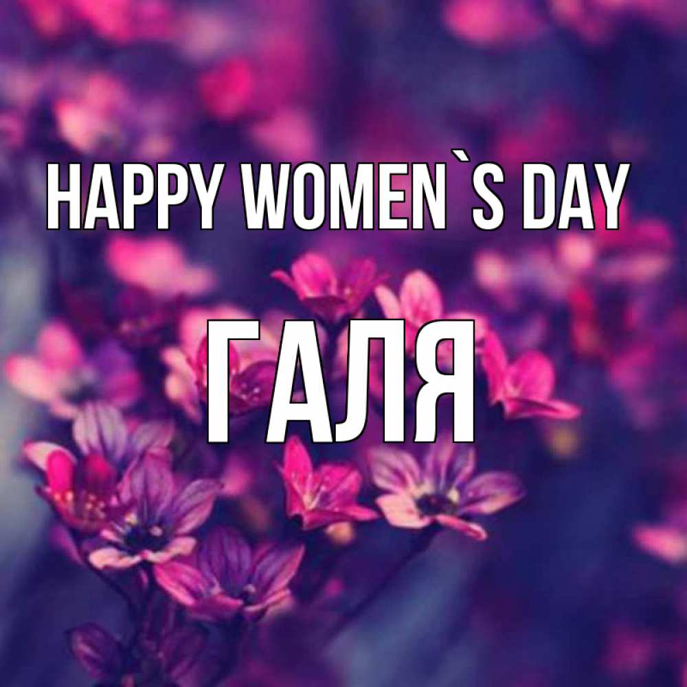 Greetings card с именем, Галя happy women`s day небольшие цветы 1 Greetings with text for free download 